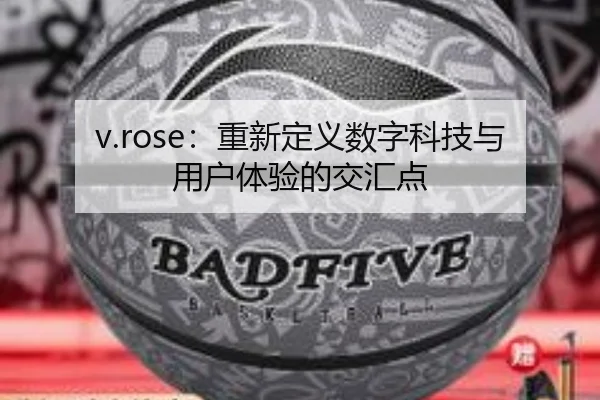 v.rose：重新定义数字科技与用户体验的交汇点
